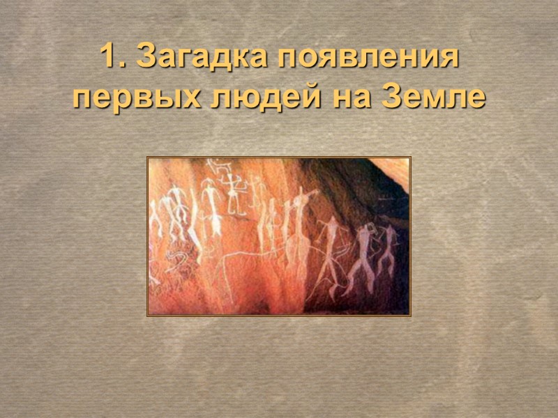 1. Загадка появления первых людей на Земле